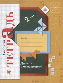 Дружим с математикой 2 класс Рабочая тетрадь