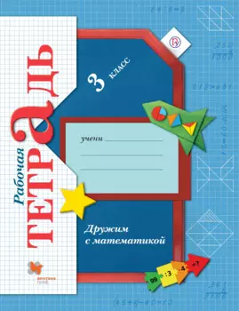 Дружим с математикой. 2 класс. Рабочая тетрадь