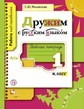 Дружим с русским языком. 1 кл. Рабочая тетрадь. Изд.1