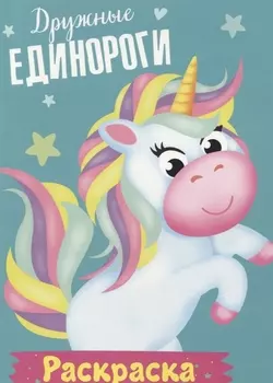 Дружные единороги. Раскраска