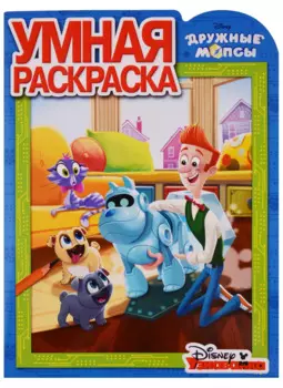 Дружные мопсы. РУ № 18012. Умная раскраска