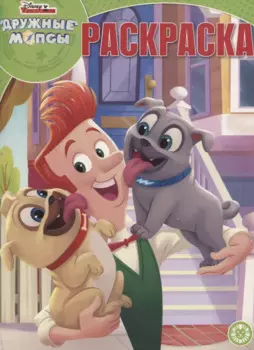 Дружные мопсы. Волшебная раскраска. № РК 1927