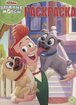 Дружные мопсы. Волшебная раскраска. № РК 1927