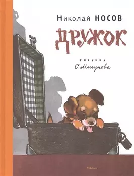 Дружок (Рисунки Е. Мигунова)