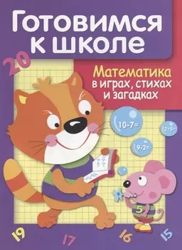Математика в играх, стихах и загадках