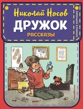 Дружок. Рассказы (ил. Е. Мигунова)