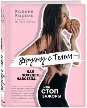 Дружу с телом Как похудеть навсегда или стоп зажоры