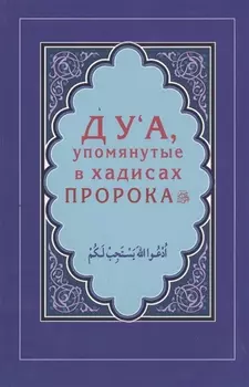 Дуа, упомянутые в хадисах Пророка (Интегр.)