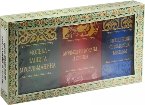 Дуа и зикры на все случаи жизни (комплект 3 тт.) Подарок верующему (упаковка)