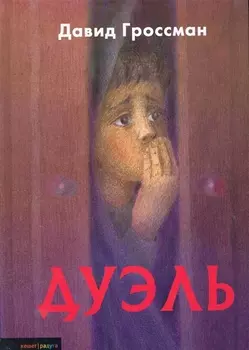 Дуэль: Повесть