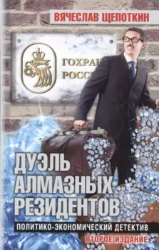 Дуэль алмазных резидентов. Политико-экономический детектив