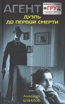Дуэль до первой смерти
