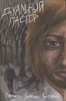 Дуальный пастор