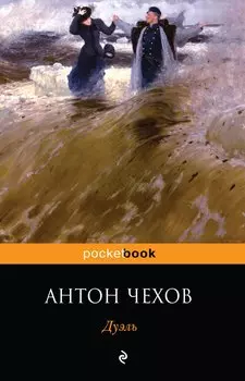 Дуэль: повесть