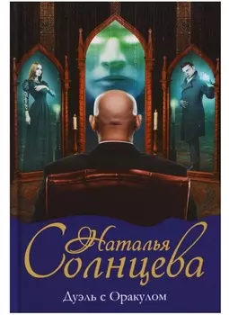 Дуэль с Оракулом