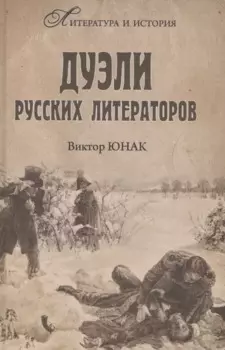 Дуэли русских литераторов