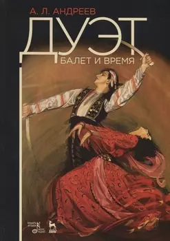 Дуэт. Балет и время