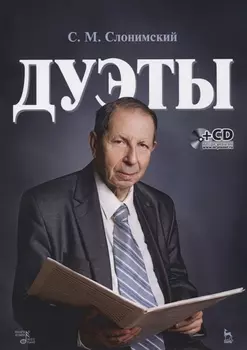 Дуэты: ноты (+ CD)