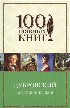 Дубровский