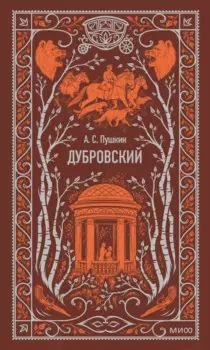 Дубровский. Вечные истории