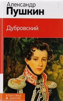 Дубровский: повести