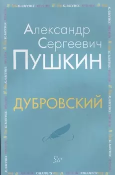 Дубровский