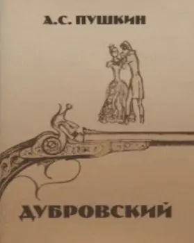 Дубровский