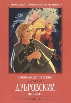 Дубровский: повесть