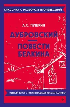 Дубровский. Повести Белкина