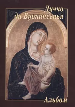 Дуччо ди Буонинсенья