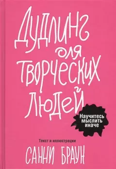 Дудлинг для творческих людей