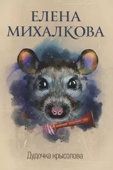 Дудочка крысолова