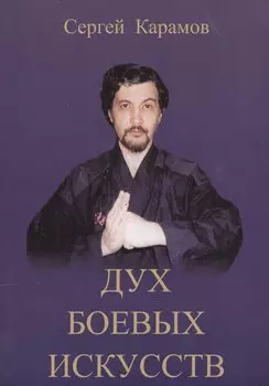 Дух боевых искусств