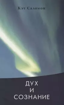 Дух и сознание