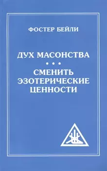 Дух Масонства. Сменить Эзотерические Ценности = The Spirit of Masonry. Changing Esoteric Values
