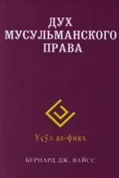 Дух мусульманского права