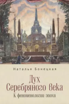 Дух Серебряного века. К феноменологии эпохи