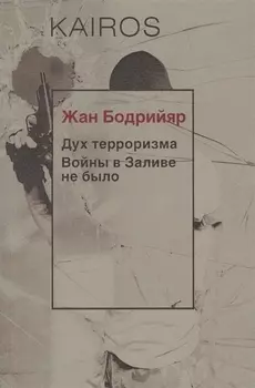 Дух терроризма Войны в Заливе не было