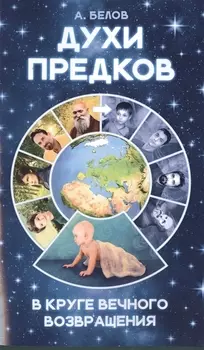 Духи предков. В круге вечного возвращения