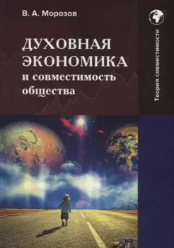 Духовная экономика и совместимость общества: Монография