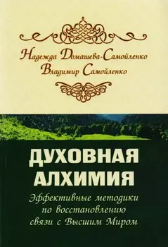 Духовная алхимия. Эффективные методики по восстановлению связи с Высшим Миром