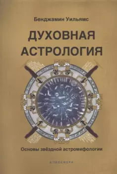 Духовная астрология. Основы звёздной астромифологии