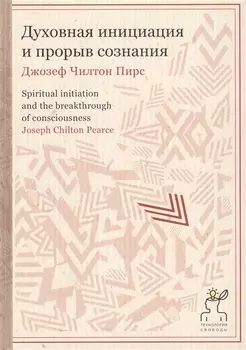 Духовная инициация и прорыв сознания