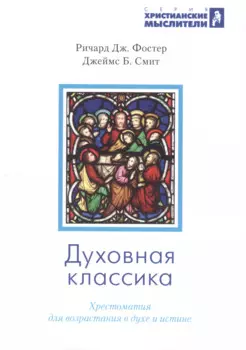 Духовная классика