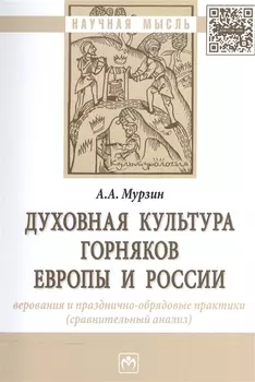 Духовная культура горняков Европы и России. Верования и празднично-обрядовые практики (сравнительный анализ). Монография