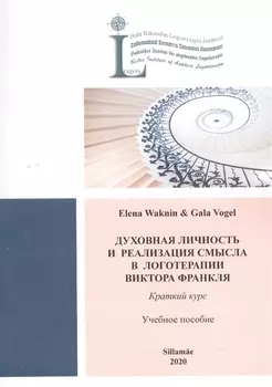 Духовная личность и реабилация смысла в логотерапии Виктора Франкля Краткий курс Учебное пособие