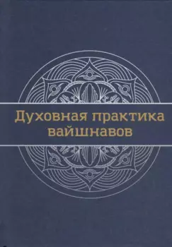 Духовная практика вайшнавов. Учебник