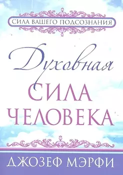 Духовная сила человека