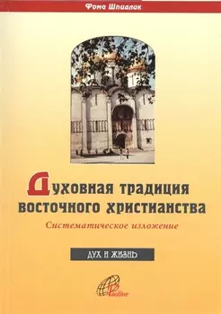 Духовная традиция восточного христианства Систематическое изложение