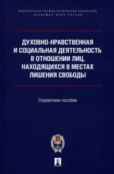 Духовно-нравственная и социальная деятельность в отношении лиц, находящихся в местах лишения свободы